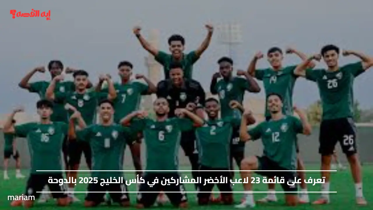 تعرف على قائمة 23 لاعب الأخضر المشاركين في كأس الخليج 2025 بالدوحة